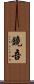 鏡吾 Scroll