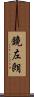 鏡左朗 Scroll