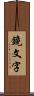 鏡文字 Scroll