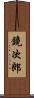 鏡次郎 Scroll