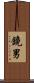鏡男 Scroll