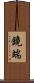鏡端 Scroll