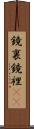 鏡裏 Scroll