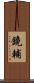 鏡輔 Scroll