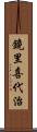 鏡里喜代治 Scroll