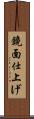 鏡面仕上げ Scroll