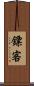 鏢客 Scroll