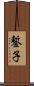 鏨子 Scroll