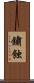鏽蝕 Scroll