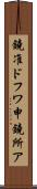 鐃准ドフワ申鐃所ア Scroll