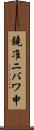 鐃准ニバワ申 Scroll