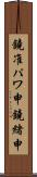 鐃准パワ申鐃緒申 Scroll