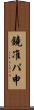 鐃准パ￥申 Scroll
