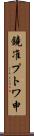 鐃准プトワ申 Scroll