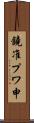 鐃准プワ申 Scroll