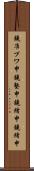 鐃准プワ申鐃塾￥申鐃緒申鐃緒申 Scroll