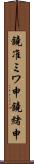 鐃准ミワ申鐃緒申 Scroll
