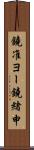 鐃准ヨー鐃緒申 Scroll