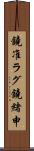 鐃准ラグ鐃緒申 Scroll
