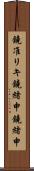 鐃准リキ鐃緒申鐃緒申 Scroll