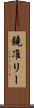 鐃准リー Scroll