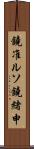 鐃准ルソ鐃緒申 Scroll