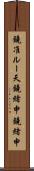 鐃准ルー天鐃緒申鐃緒申 Scroll