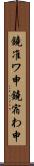 鐃准ワ申鐃宿わ申 Scroll