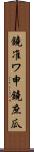 鐃准ワ申鐃庶瓜 Scroll