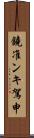 鐃准ンキ駕申 Scroll