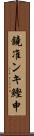 鐃准ンキ鰹申 Scroll