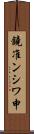 鐃准ンシワ申 Scroll