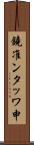 鐃准ンタッワ申 Scroll