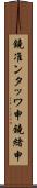 鐃准ンタッワ申鐃緒申 Scroll