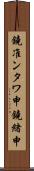 鐃准ンタワ申鐃緒申 Scroll
