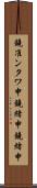 鐃准ンタワ申鐃緒申鐃緒申 Scroll