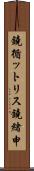 鐃循ットリス鐃緒申 Scroll
