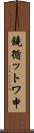 鐃循ットワ申 Scroll