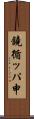 鐃循ッパ￥申 Scroll