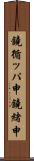 鐃循ッパ￥申鐃緒申 Scroll