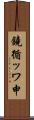 鐃循ッワ申 Scroll