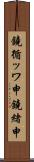鐃循ッワ申鐃緒申 Scroll