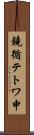 鐃循テトワ申 Scroll