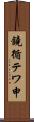 鐃循テワ申 Scroll