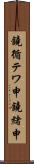 鐃循テワ申鐃緒申 Scroll