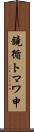 鐃循トマワ申 Scroll