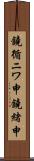 鐃循ニワ申鐃緒申 Scroll