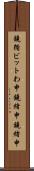 鐃循ビットわ申鐃緒申鐃緒申 Scroll