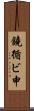鐃循ビ￥申 Scroll