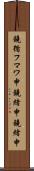 鐃循フマワ申鐃緒申鐃緒申 Scroll